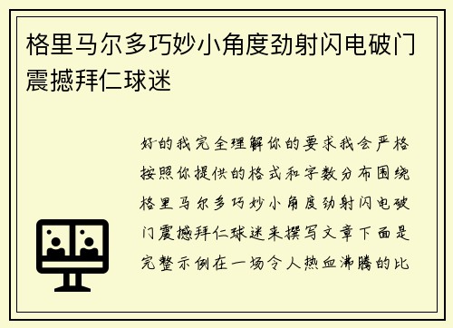 格里马尔多巧妙小角度劲射闪电破门震撼拜仁球迷