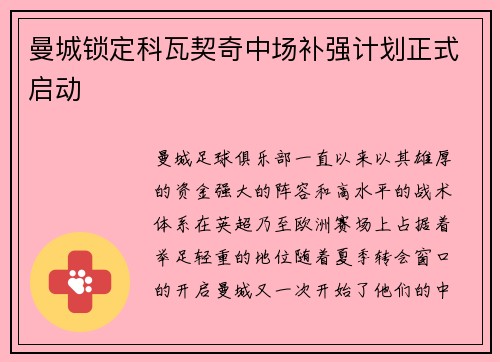曼城锁定科瓦契奇中场补强计划正式启动