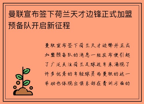 曼联宣布签下荷兰天才边锋正式加盟预备队开启新征程