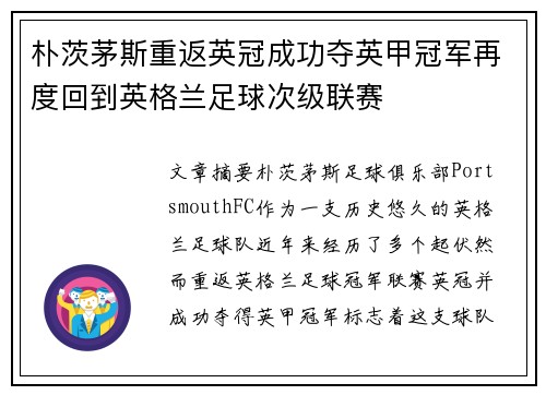 朴茨茅斯重返英冠成功夺英甲冠军再度回到英格兰足球次级联赛