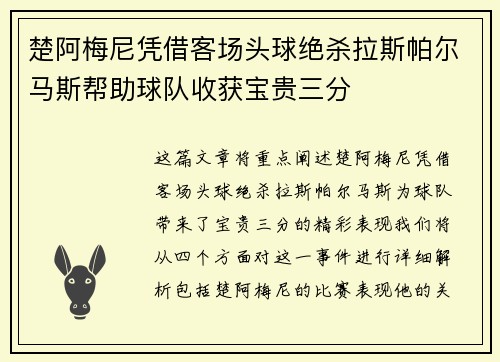 楚阿梅尼凭借客场头球绝杀拉斯帕尔马斯帮助球队收获宝贵三分