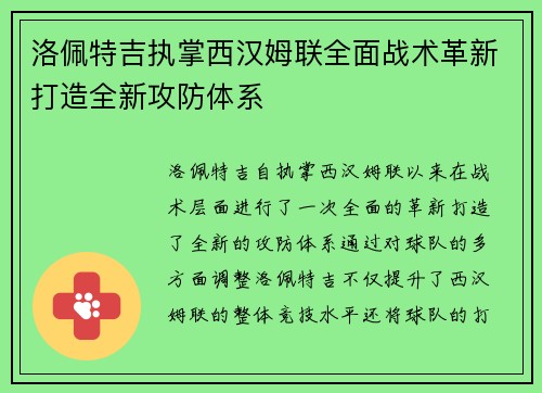 洛佩特吉执掌西汉姆联全面战术革新打造全新攻防体系