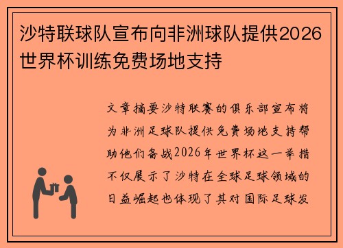 沙特联球队宣布向非洲球队提供2026世界杯训练免费场地支持