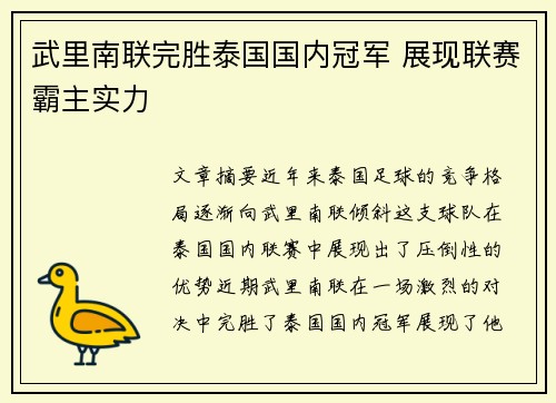 武里南联完胜泰国国内冠军 展现联赛霸主实力