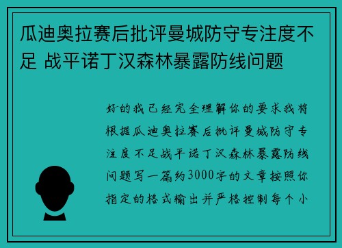 瓜迪奥拉赛后批评曼城防守专注度不足 战平诺丁汉森林暴露防线问题