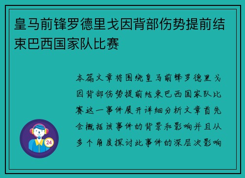 皇马前锋罗德里戈因背部伤势提前结束巴西国家队比赛