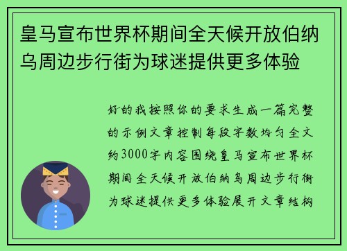 皇马宣布世界杯期间全天候开放伯纳乌周边步行街为球迷提供更多体验