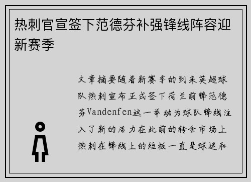 热刺官宣签下范德芬补强锋线阵容迎新赛季