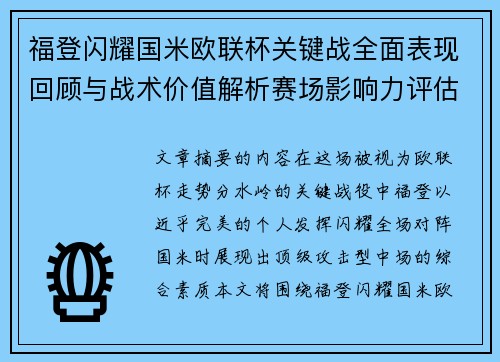 福登闪耀国米欧联杯关键战全面表现回顾与战术价值解析赛场影响力评估