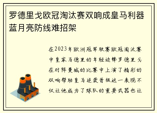 罗德里戈欧冠淘汰赛双响成皇马利器蓝月亮防线难招架