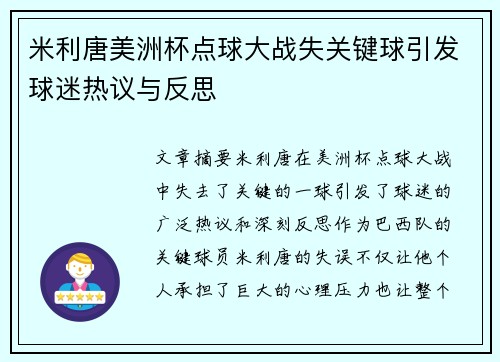 米利唐美洲杯点球大战失关键球引发球迷热议与反思