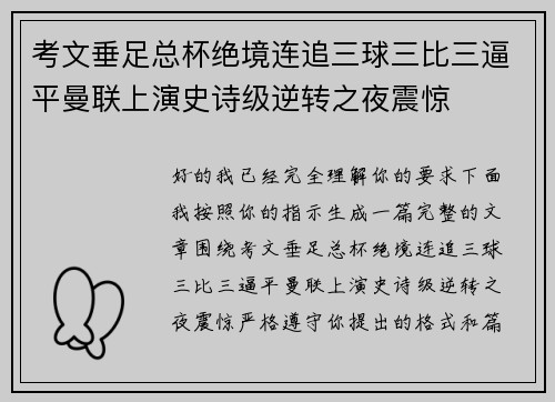 考文垂足总杯绝境连追三球三比三逼平曼联上演史诗级逆转之夜震惊