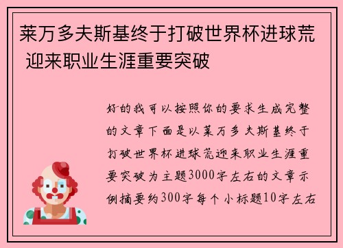 莱万多夫斯基终于打破世界杯进球荒 迎来职业生涯重要突破