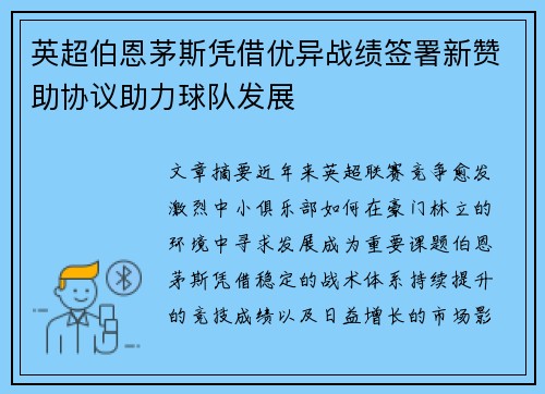 英超伯恩茅斯凭借优异战绩签署新赞助协议助力球队发展