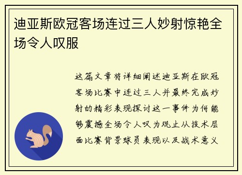 迪亚斯欧冠客场连过三人妙射惊艳全场令人叹服