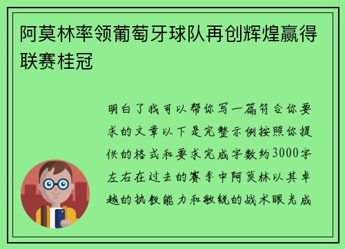 阿莫林率领葡萄牙球队再创辉煌赢得联赛桂冠