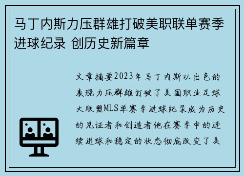 马丁内斯力压群雄打破美职联单赛季进球纪录 创历史新篇章