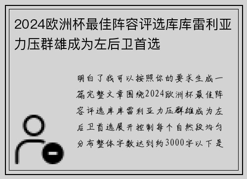 2024欧洲杯最佳阵容评选库库雷利亚力压群雄成为左后卫首选