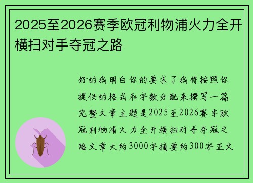 2025至2026赛季欧冠利物浦火力全开横扫对手夺冠之路