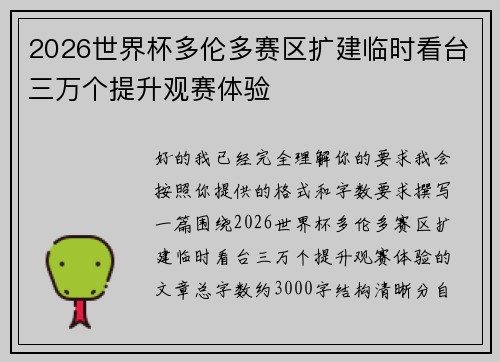 2026世界杯多伦多赛区扩建临时看台三万个提升观赛体验