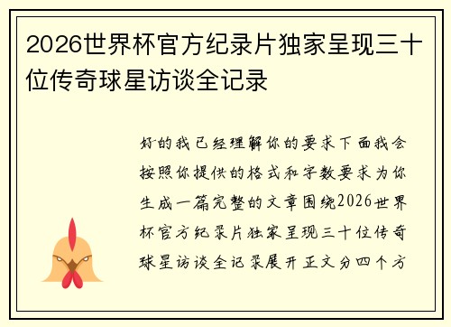 2026世界杯官方纪录片独家呈现三十位传奇球星访谈全记录